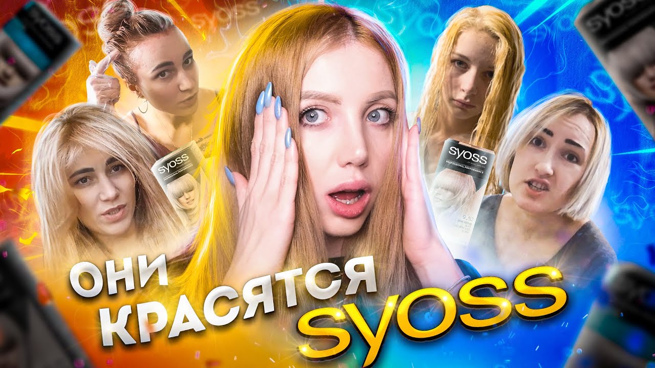 СОЖГЛИ ВОЛОСЫ КРАСКОЙ SYOSS. РЕАКЦИЯ ПАРИКМАХЕРА