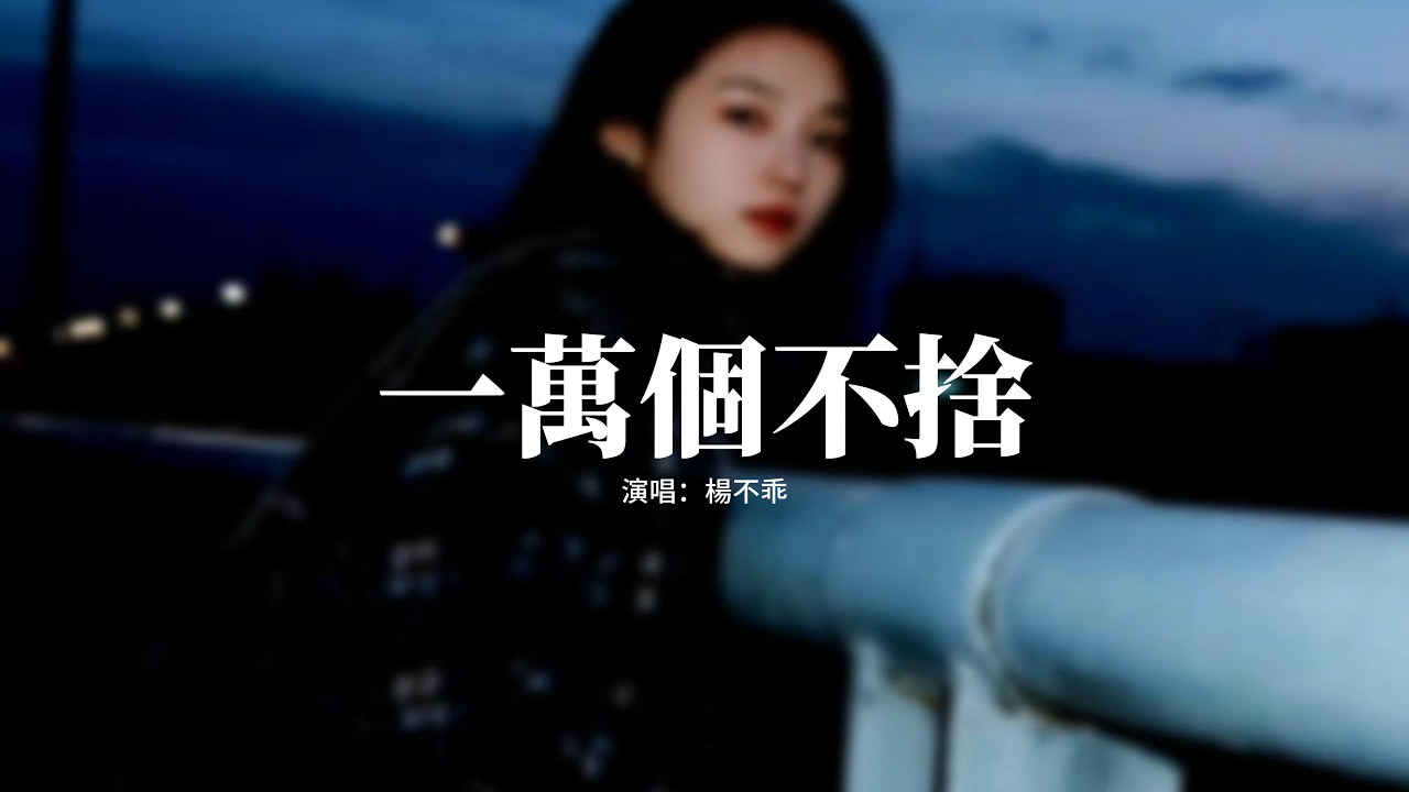 楊不乖 - 一萬個不捨『就算我有一萬個不捨 你不會再為我回頭，你的心已不再屬於我 我付出再多沒有用，可惜我們說好的承諾 漸漸都沒了著落，失去你以後 連呼吸都難受。』【動態歌詞MV】