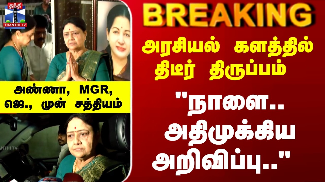 TN Politics | Sasikala | 