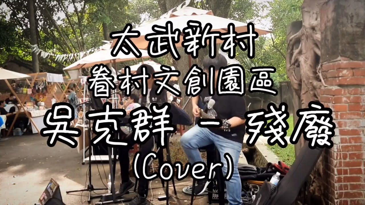 Corner Style 街角風情《太武新村 - 眷村文創園區》吳克群 - 殘廢 (Cover)