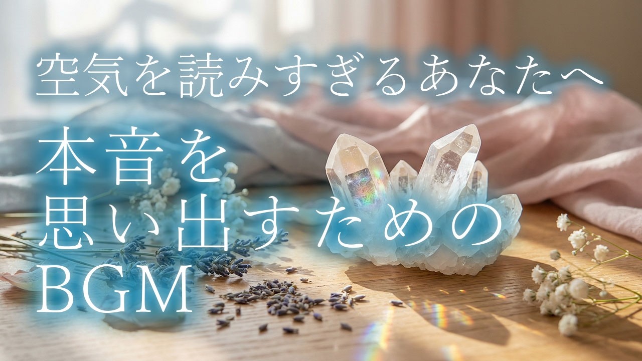 本音を思い出すためのヒーリングBGM