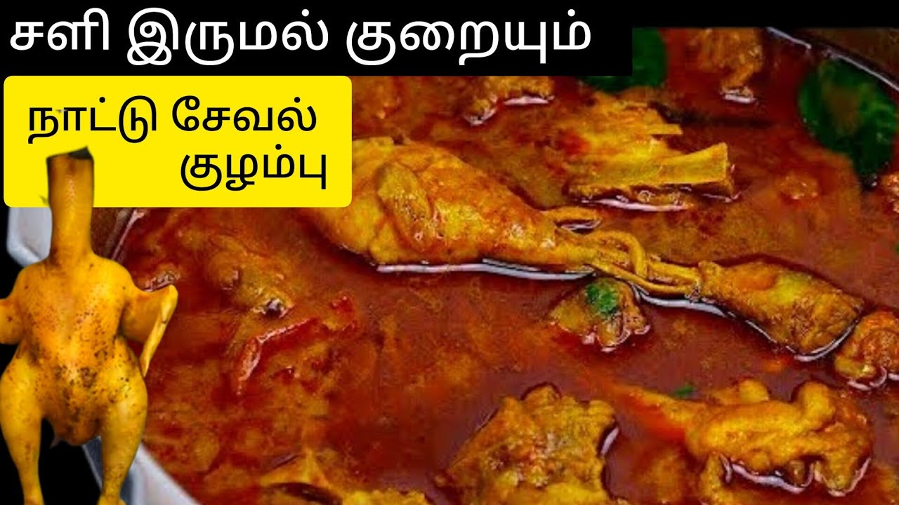 சளியை போக்கும் நாட்டு சேவல் குழம்பு | nattu kozhi kulambu in Village style | nattu seval kulambu