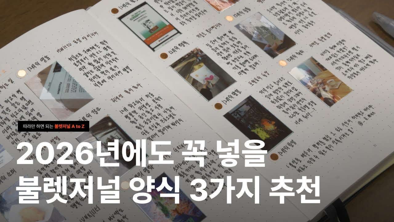 2026년에도 함께할 불렛저널 양식 3가지 | 버킷리스트 • 만다라트 • 월간회고 | 기록 관련 책 출간 소식까지 📚