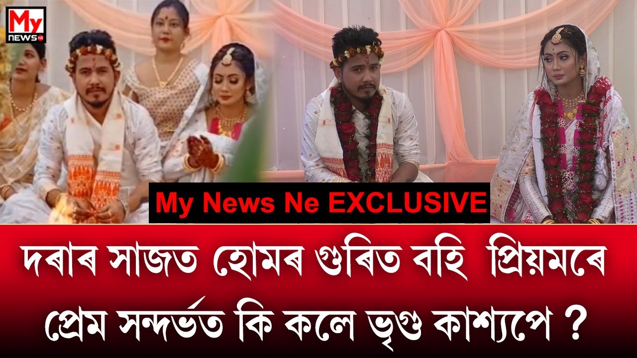 যুগ্ম জীৱনৰ পাতনি মেলিলে জনপ্ৰিয় কণ্ঠশিল্পী ভৃগু কাশ্যপ আৰু অভিনেত্ৰী প্ৰিয়ম পল্লৱীয়ে