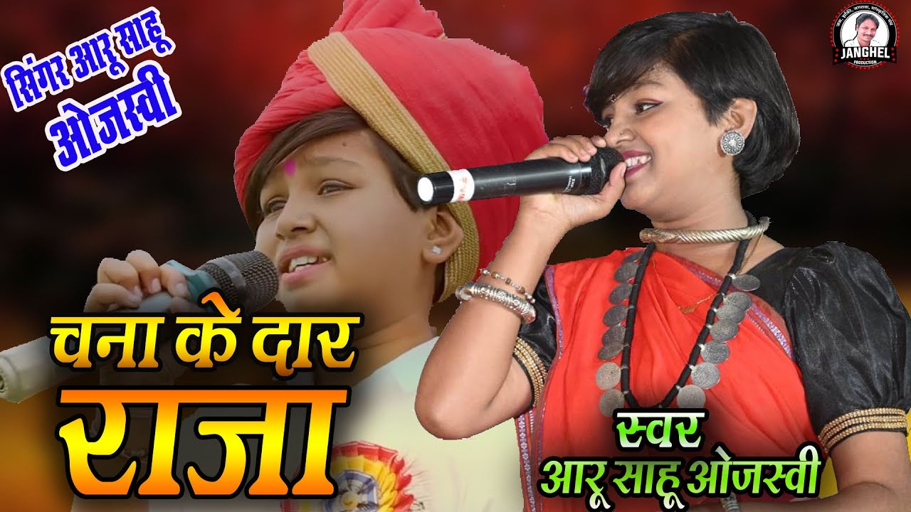 आरू साहू ओजस्वी के स्वर बटकी म बासी अउ चुटकी singar aaru sahu ojasvi chana ke dar raja