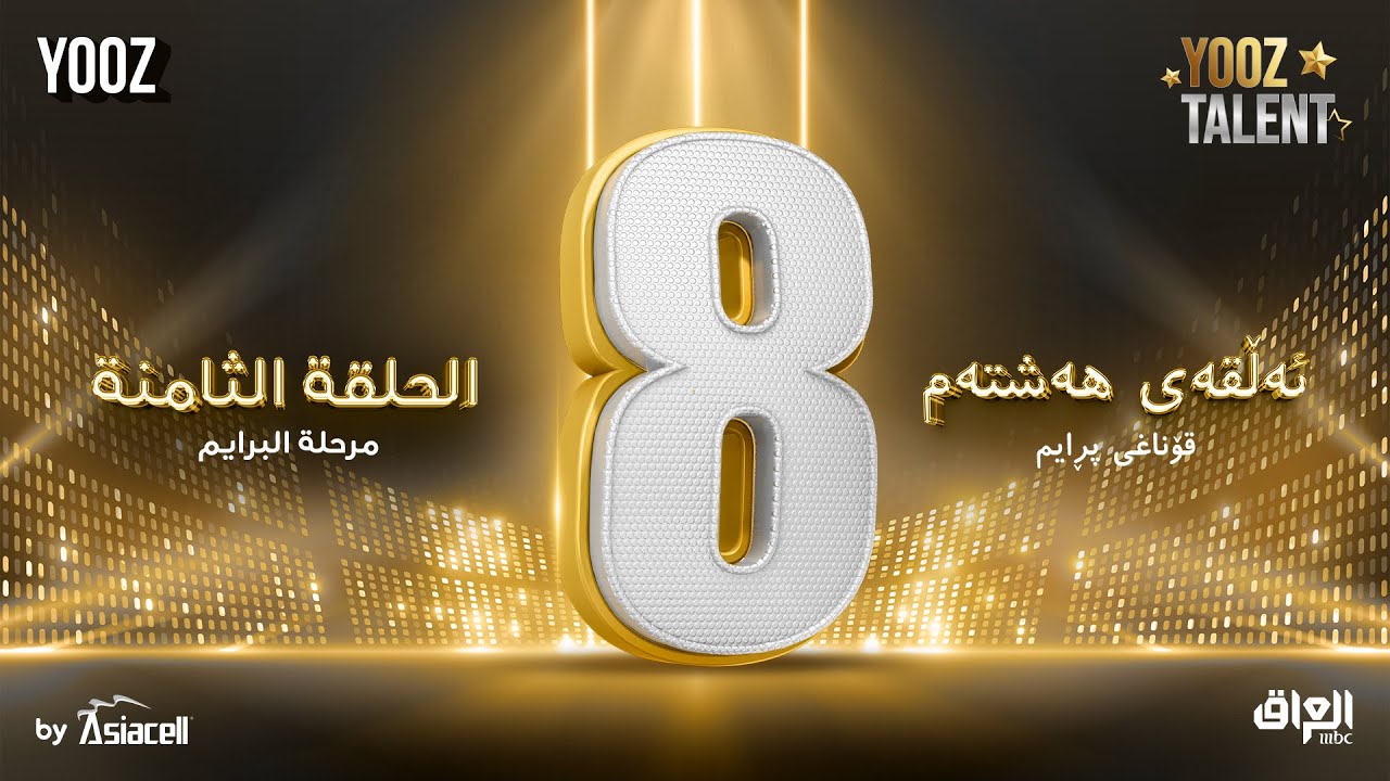 الحلقة الثامنة ( البرايم الثاني ) |برنامج YOOZ Talent