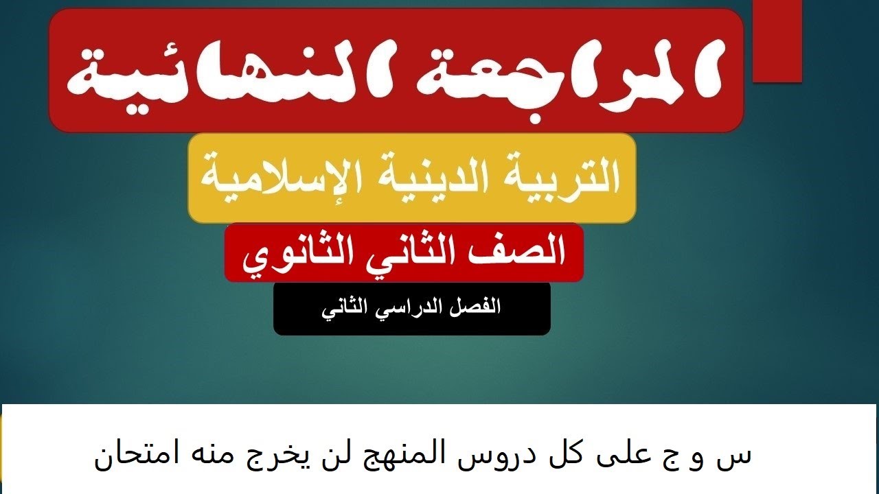 مراجعه ليله الامتحان دين تانيه ثانوي ترم ثاني / متوقع لن يخرج منها امتحان بإذن الله