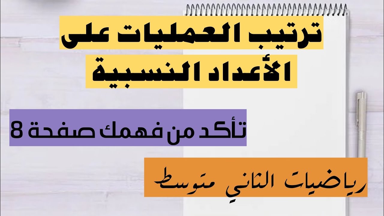 رياضيات الثاني متوسط/تكملة تأكد من فهمك صفحة (8)ترتيب العمليات على الأعداد النسبية