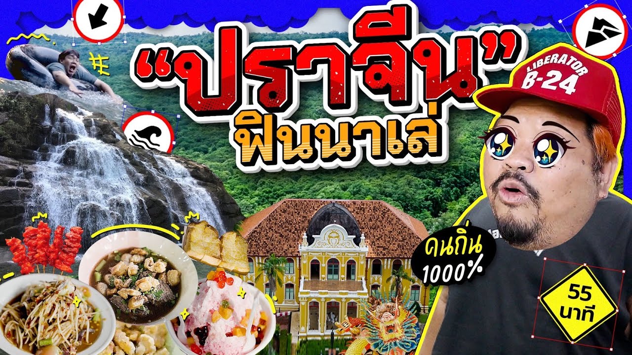 ทัวร์Random | ปราจีนบุรี ปีลึก!! เปิดจุดแบบเจ้าบ้าน งานนี้ไม่ต้องสน GPS
