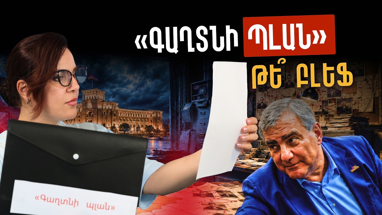 Գաղտնի պլա՞ն, թե՞ էժան բլեֆ