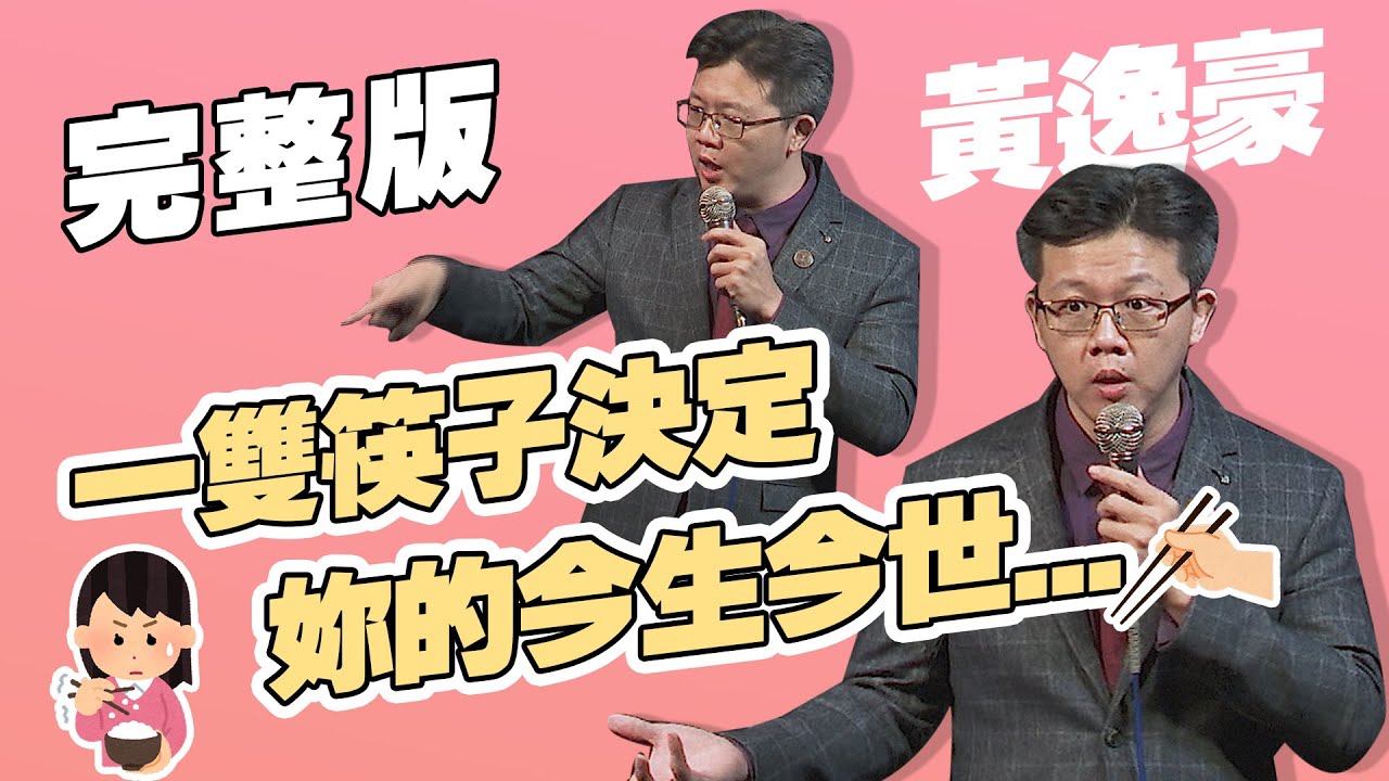 【脫口秀完整版】中國古代的交友軟體｜花蓮人把山豬當交通工具？｜黃逸豪