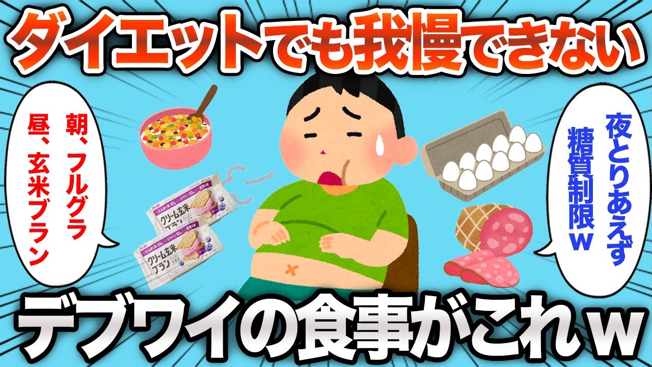 【2chおもしろスレ】全くダイエットに成功できないおデブの食事量が面白すぎるwww【ゆっくり】