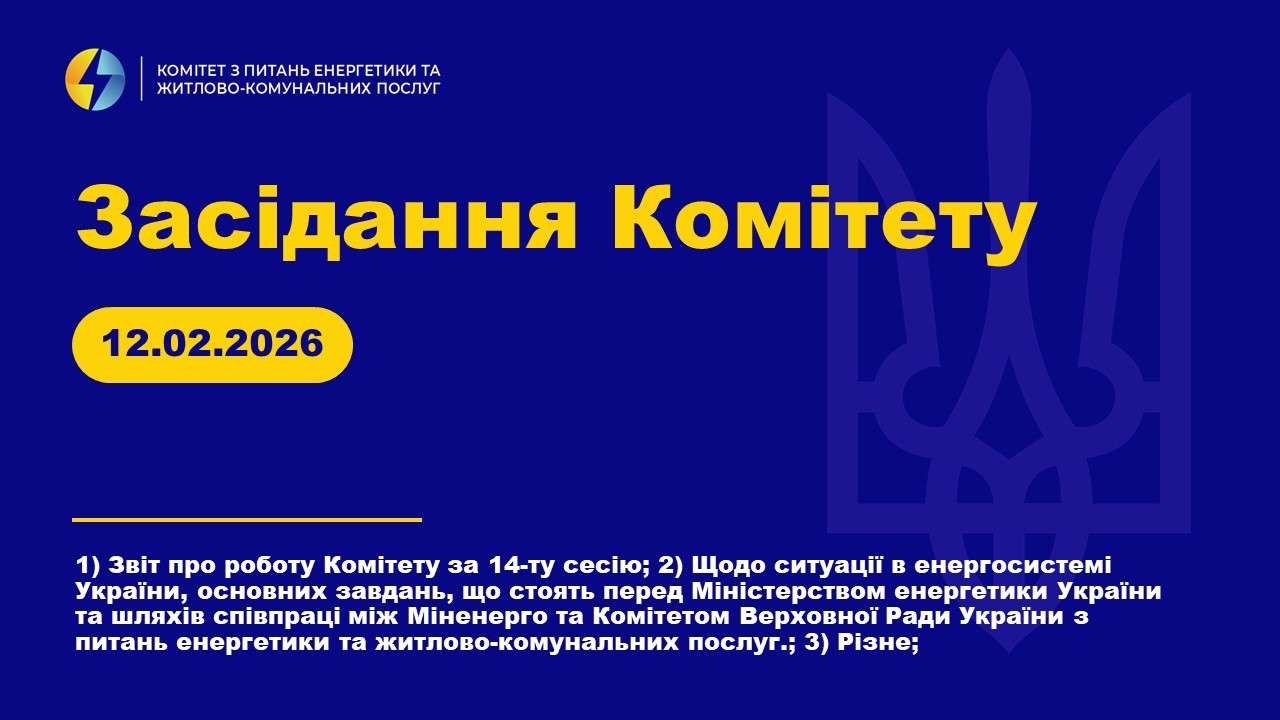 Засідання Комітету з питань енергетики та житлово-комунальних послуг. 12 лютого 2026 року.