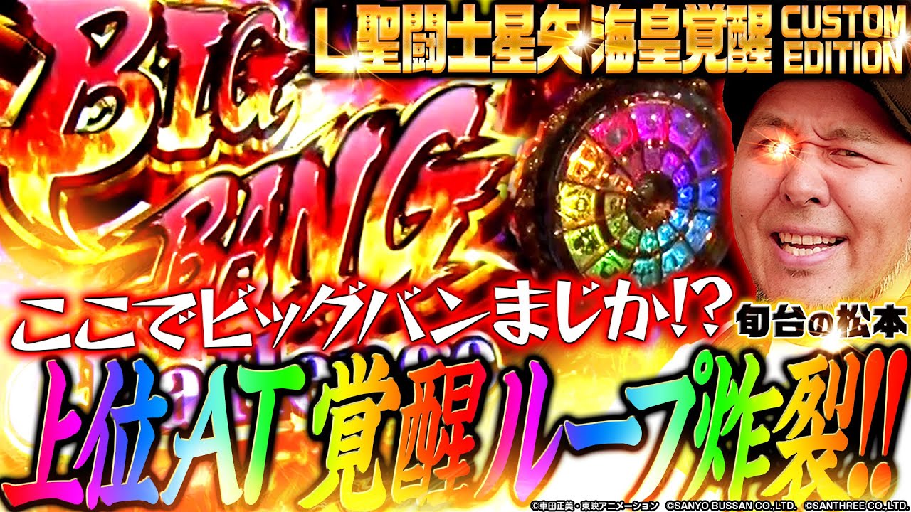 【スマスロ星矢】バッチがついに覚醒でやらかした!? 上位ATでぶっこ抜き開始!!「旬台の松本」#2 #松本バッチ #スマスロ #聖闘士星矢海皇覚醒