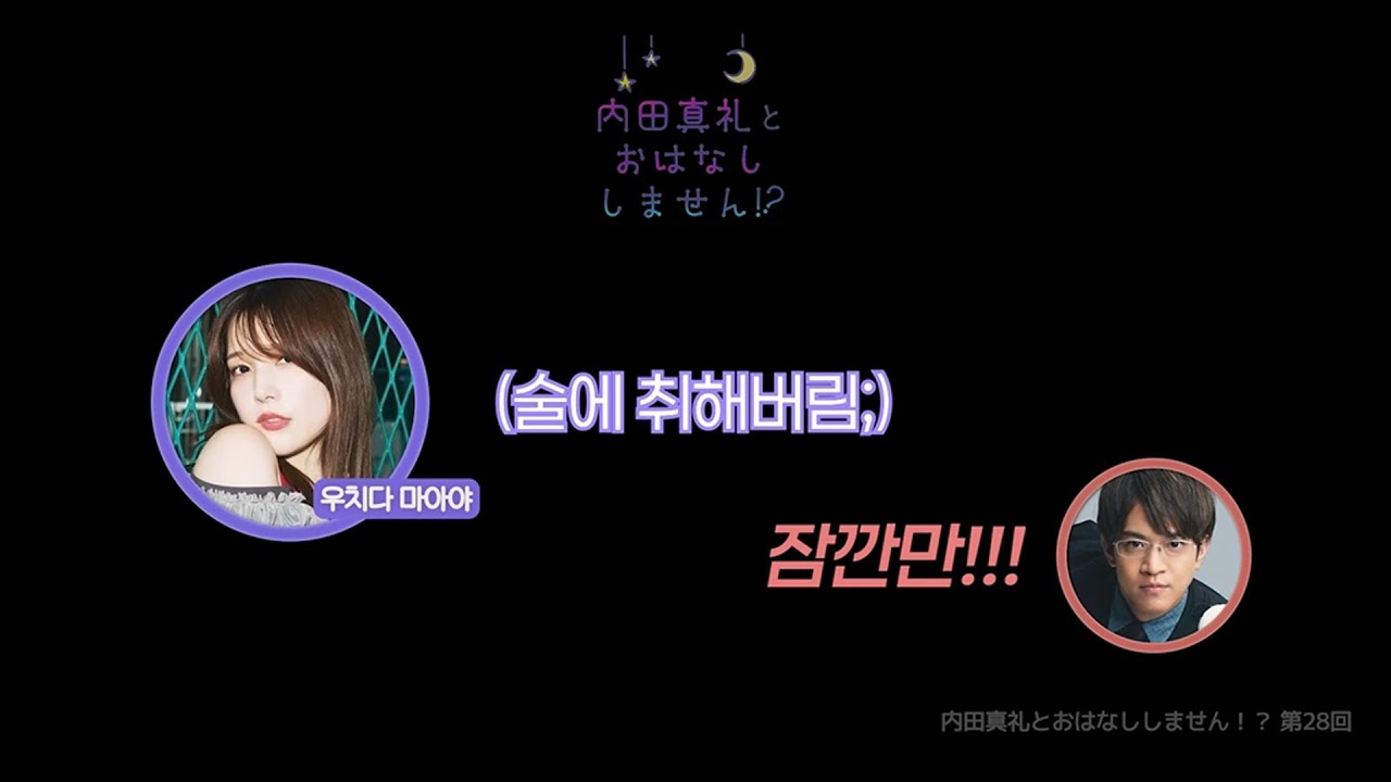 우치다 마아야가 말하는 프러포즈썰 & 유우마 오열