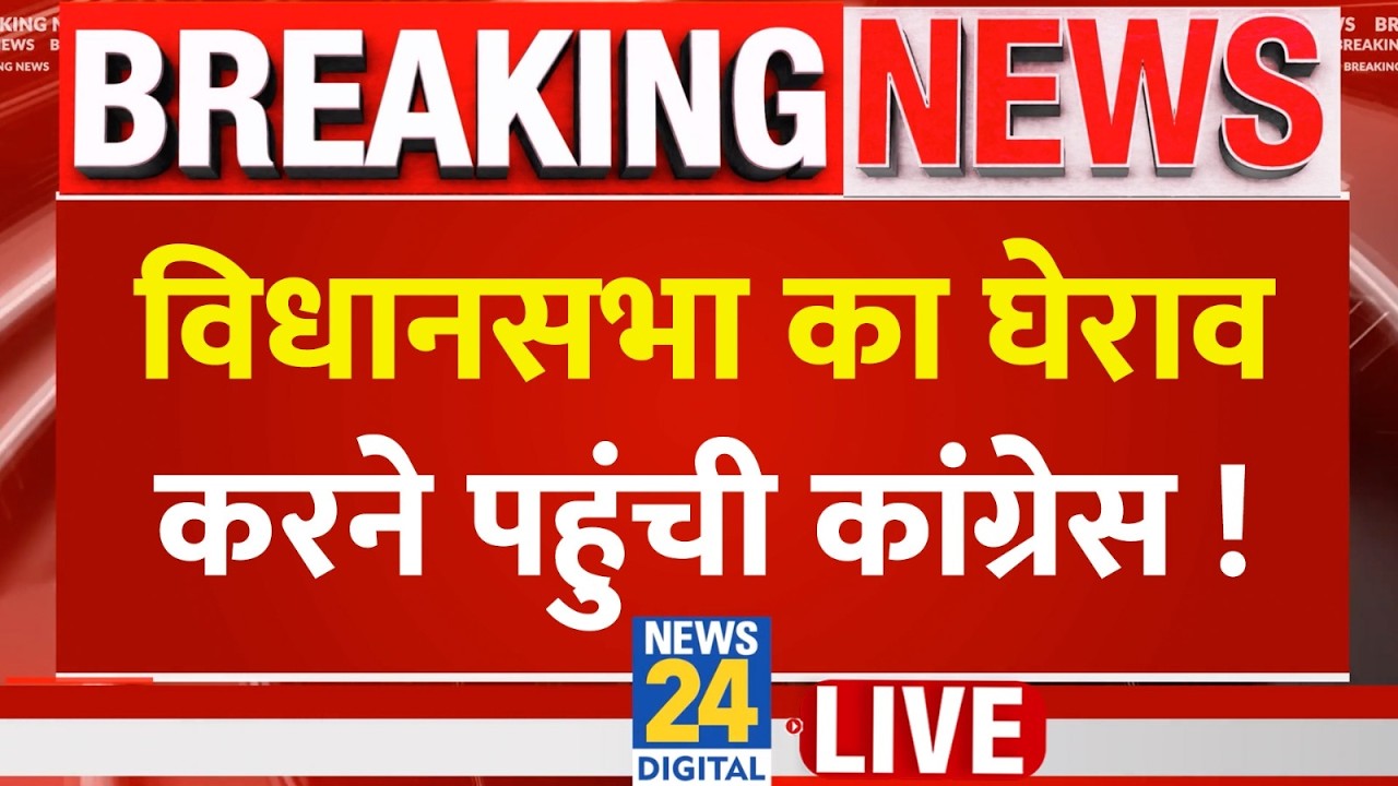 Live: UP Vidhan Sabha का घेराव करने पहुंची कांग्रेस ! | Lucknow | Yogi Adityanath | Akhilesh Yadav