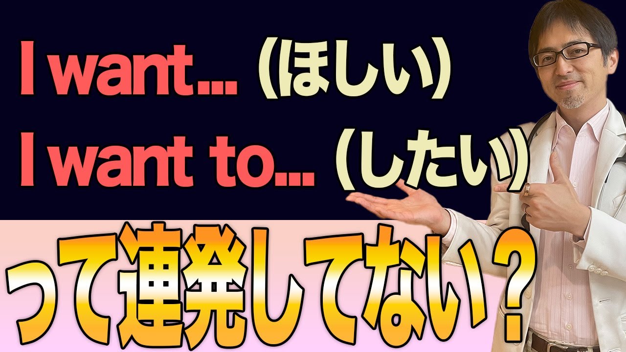 【連発は良くない！？】「want (to)」と「would like (to)」についてイングリッシュ・ドクターが解説！