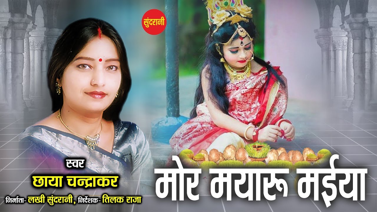 छाया चंद्राकर  - Mor Mayaru Maiya - मोर मयारू मइया - Navratri Special 2020.