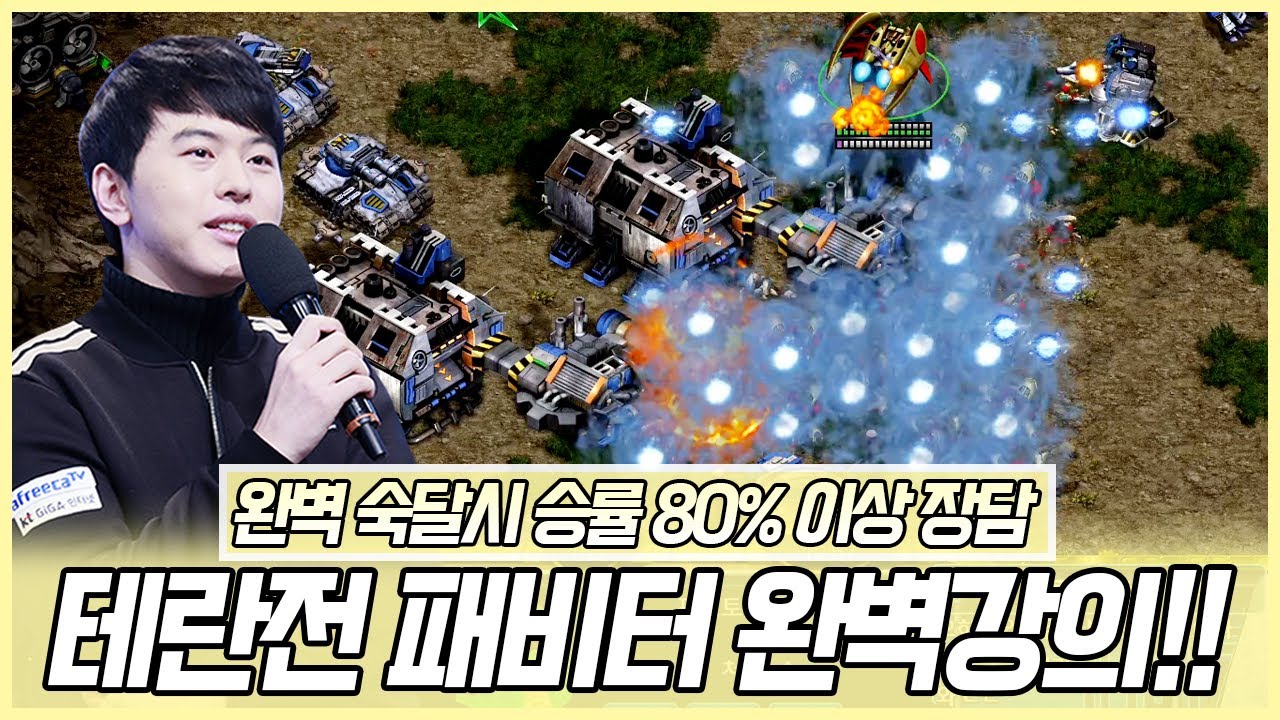(테란전 승률보장) 송병구의 패비터 완벽 강의!! :: 프로토스 vs 테란