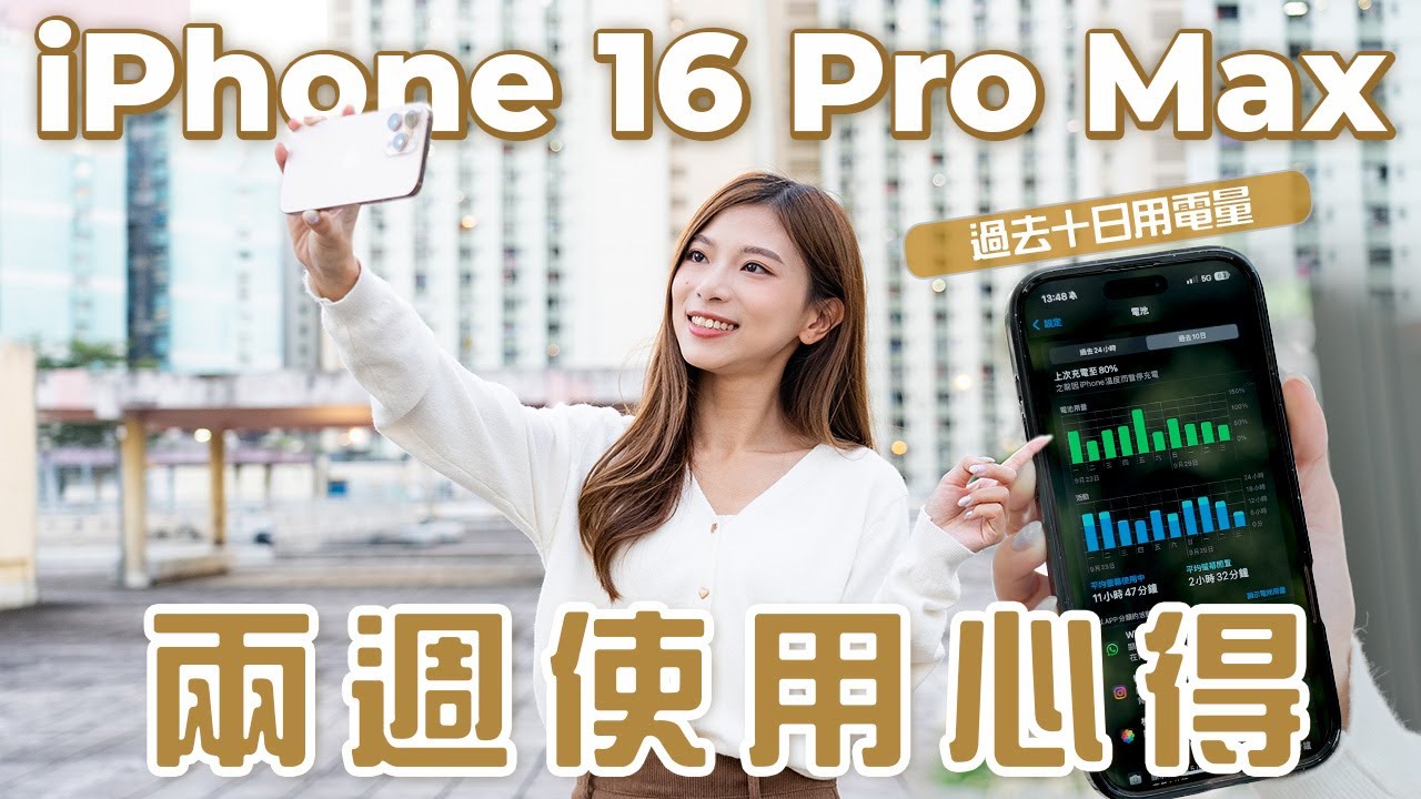 iPhone 16 Pro Max兩週使用心得！公開過去10日用電量🔋 出街拍片仍會過熱？一個我最期待的升級是...?｜中文CC字幕【Pinky Talks Gadgets】