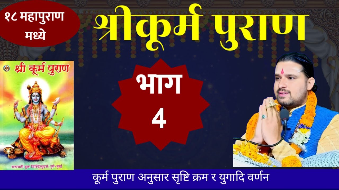 Day- 4 // श्रीकूर्म पुराण कथा सृस्टि क्रम Kurma puran / Dharma