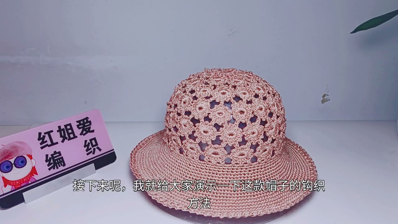 小梅花夏凉帽的钩织方法第一集