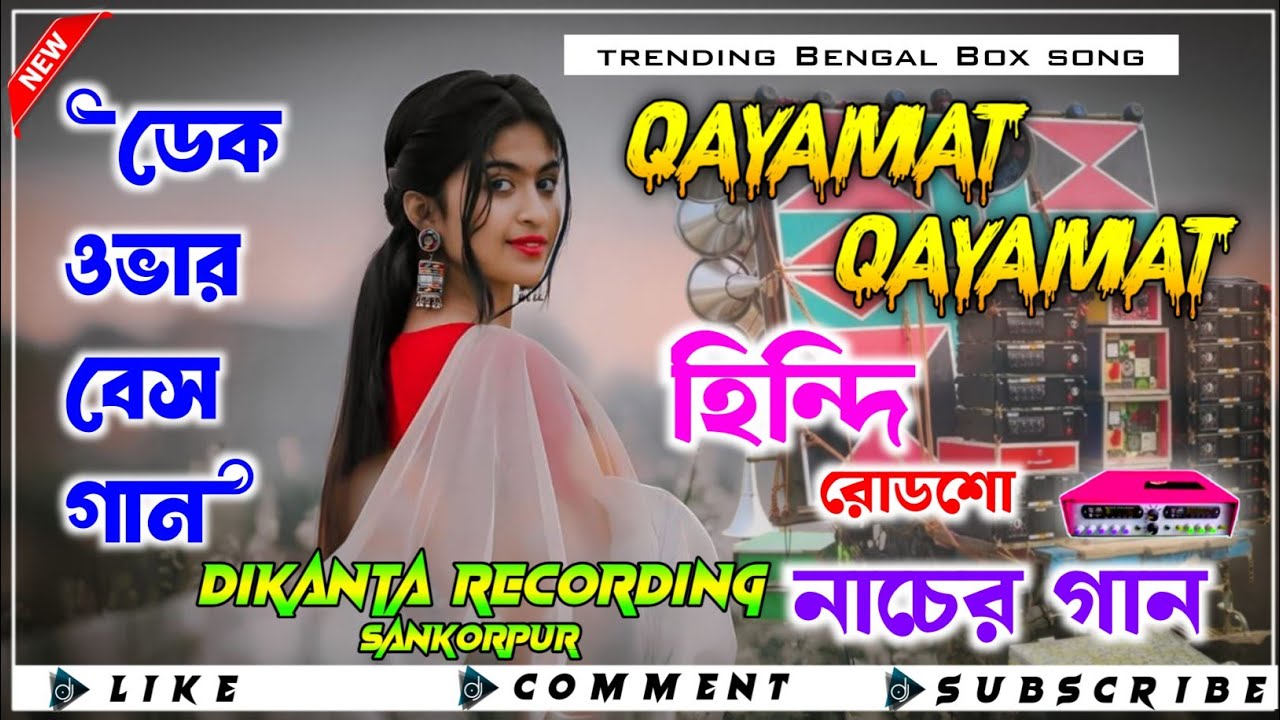 👑Qayamat Qayamat || 🎧Dek Bass Over Bass Hindi Roadshow Dance Songs 2025 | রোডশো ডেক বেস ওভার বেস গান