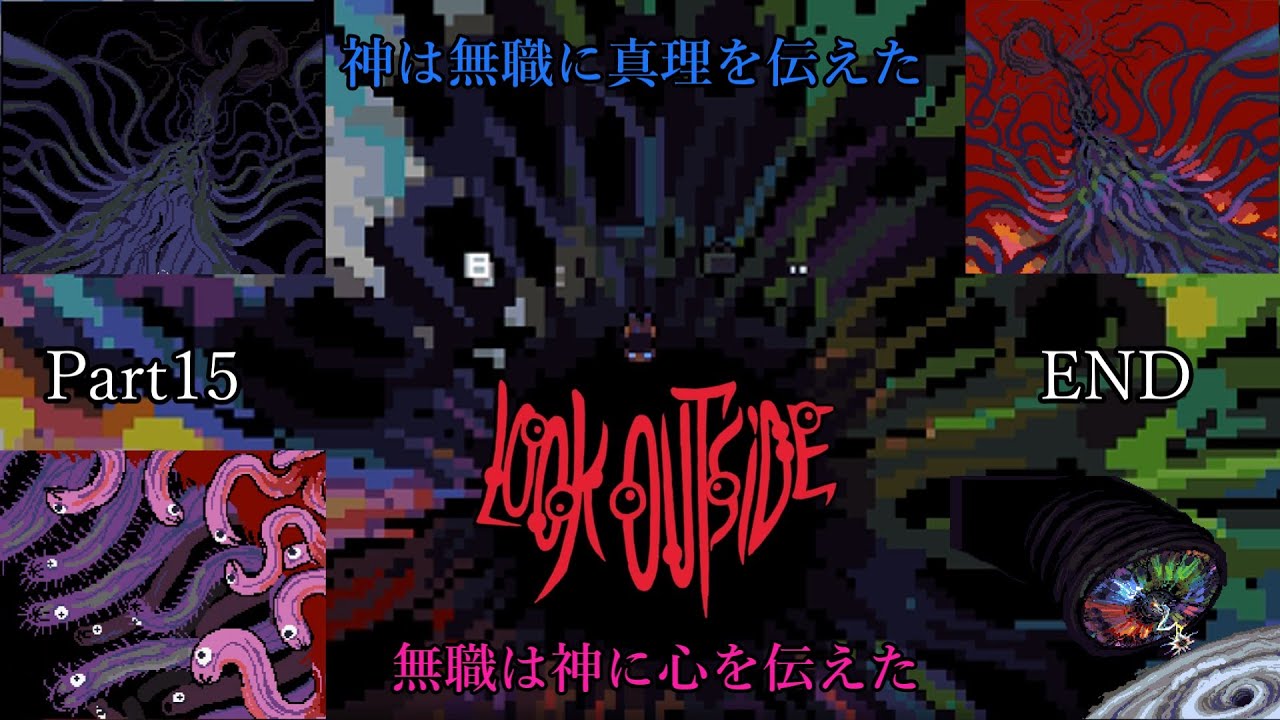 【解説、翻訳実況】独身無職中年男性が絶対に外をみてはならないRPG Part15:END【2300件中99%好評】【Look Outside】