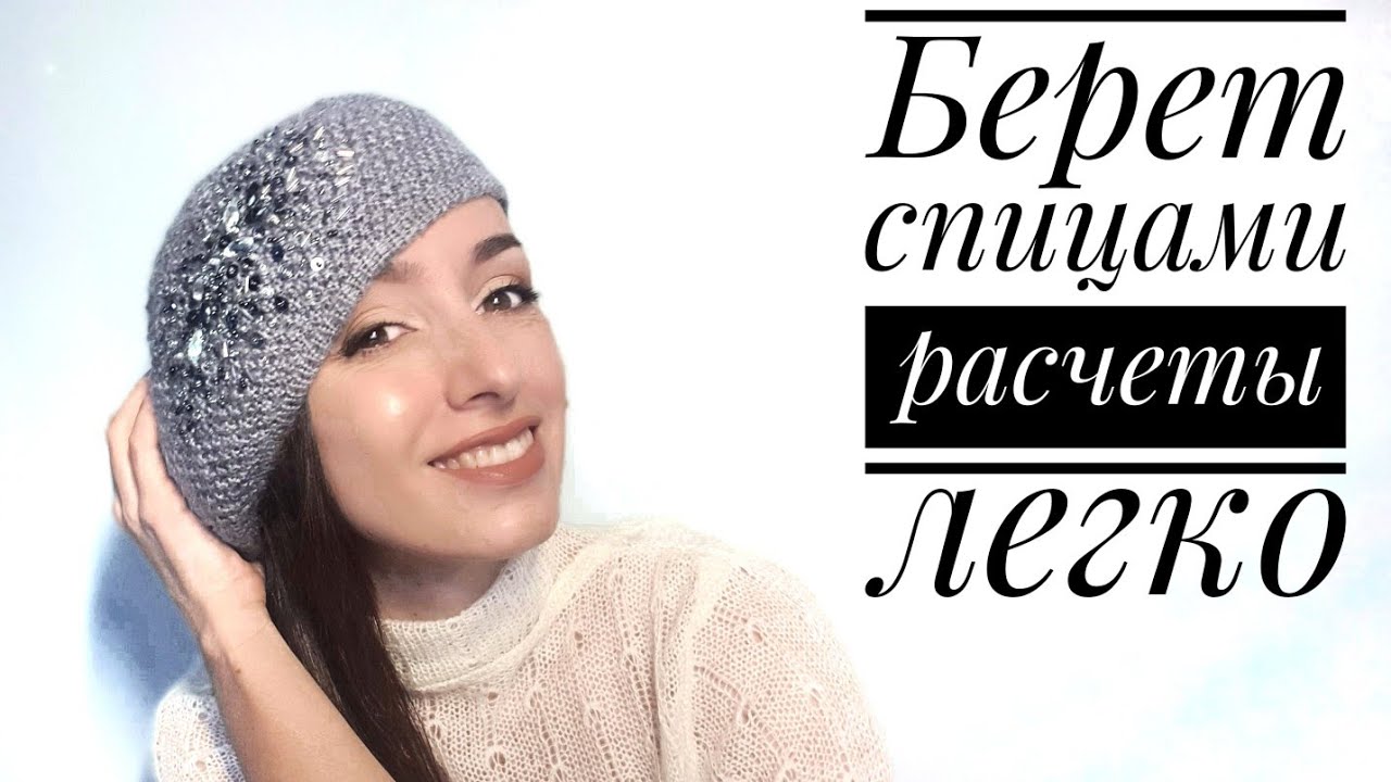 Мастер-класс - Берет Спицами