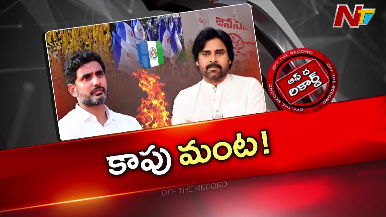 AP Politics : ఢిల్లీకి చంద్రబాబు ఏపీ సీఎంగా లోకేష్ మరి పవన్ పరిస్థితి ? | OTR | NTV Telugu