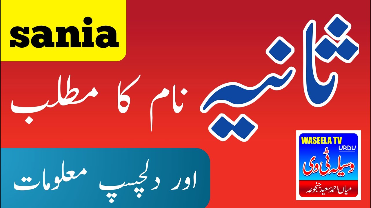 Sania Name Meaning In Urdu | Sania Naam Ka Matlab | Muslim Girl Name | Sania Lucky Number | Sania