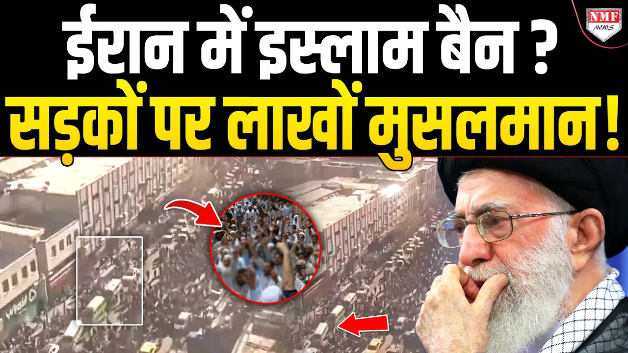 इस्लाम को फर्जी बताकर Iran में सड़कों पर उतरे लाखों मुसलमान ?