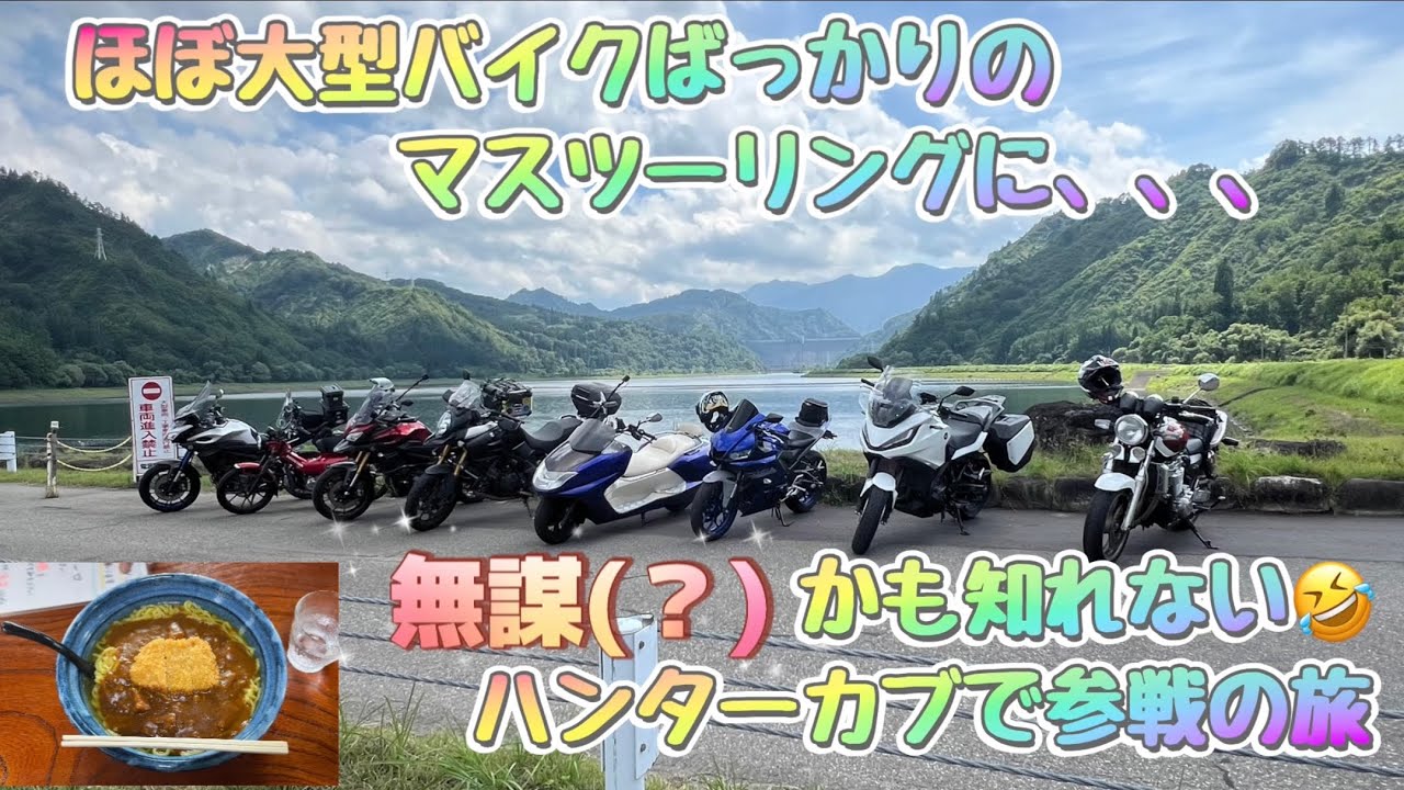 ほぼ大型バイクばっかりのマスツーリングに無謀かも知れないハンターカブで参戦の旅