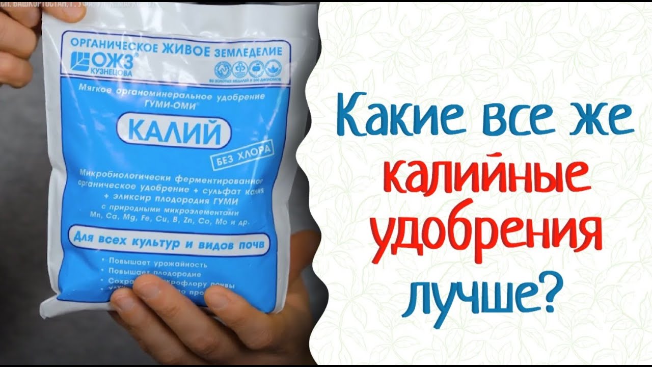 Калийные удобрения — мягкие, не обжигают корни. Гуми-Оми Калий.