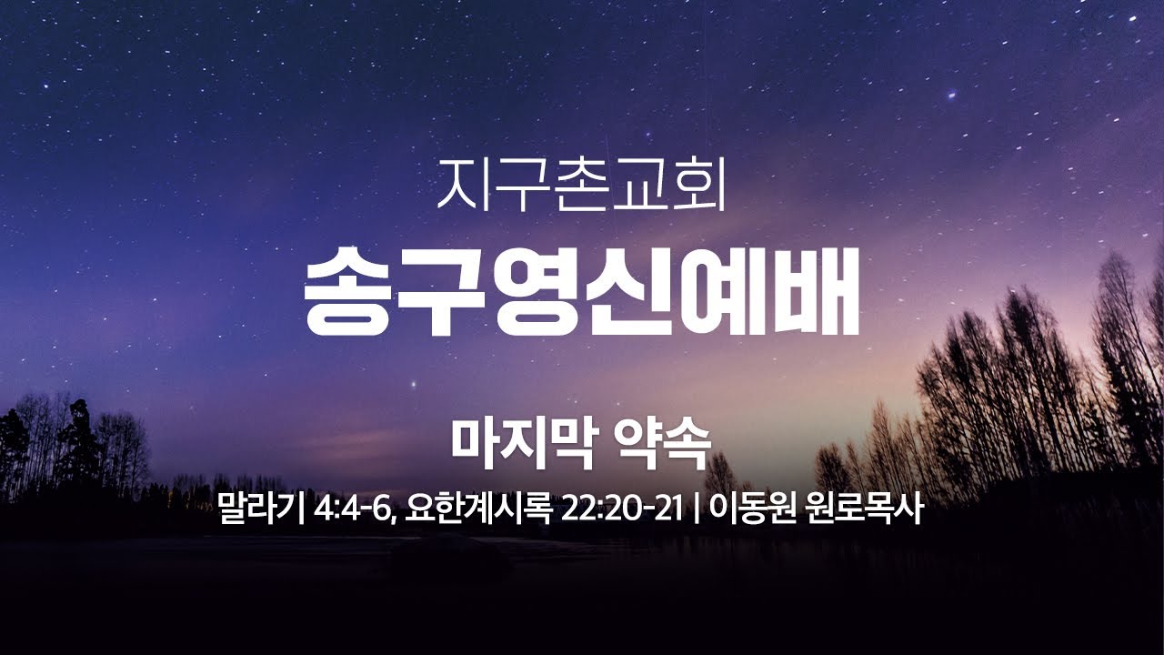 [이동원 원로목사] 송구영신예배 | 마지막 약속 | 말라기 4:4-6, 요한계시록 22:20-21 | 2025.12.31 | 지구촌교회