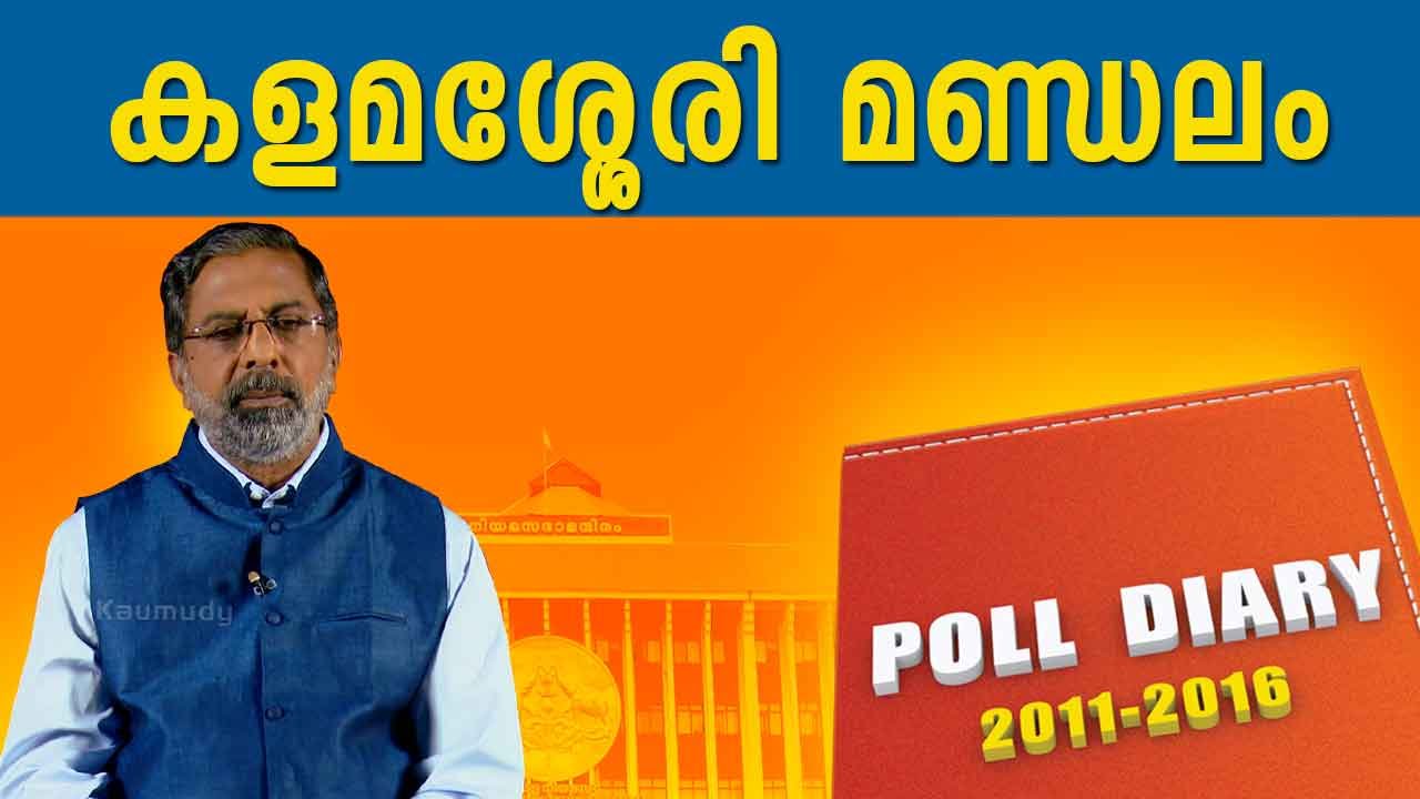 Kerala Assembly Election | Kalamasseri Constituency Elections | POLL DIARY 03-05-2016 | Kaumudy TV