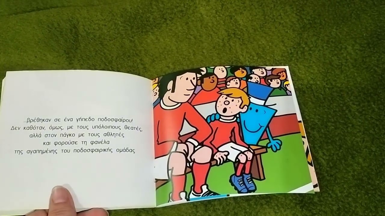 Μικροί κύριοι και μικρές κυρίες.                       Ο κύριος Καταπληκτικός 