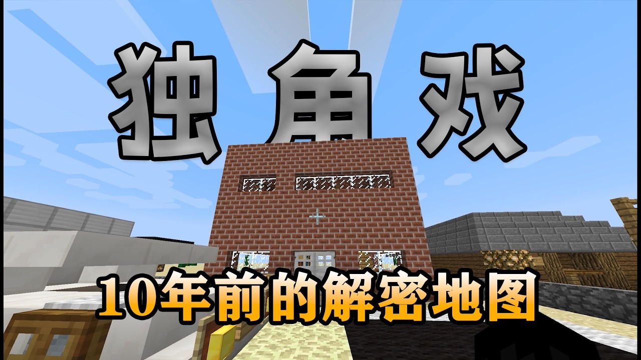 剧情解说UP玩自己10年前做的微恐解密地图？会写出什么样的剧情！【我的世界】第三期