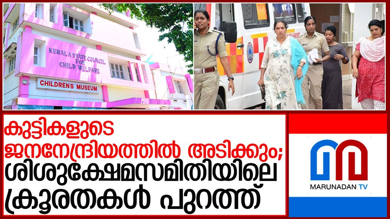 ശിശുക്ഷേമസമിതിയിലെ പതിവ് ക്രൂരതകൾ വിവരിച്ച് മുൻ ആയ രം ഗത്ത് l  Child Welfare Committee