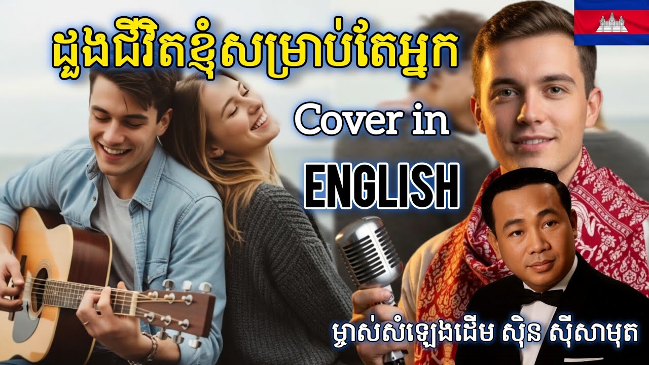 ជីវិតខ្ញុំសម្រាប់អ្នក~Chivit Khnhom somrab neak|សំឡេងដើម ស៊ីន ស៊ីសាមុត~Sin sisamuth|Cover in English
