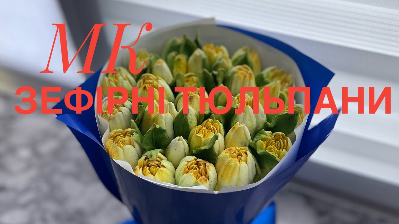 МК зефірні тюльпани