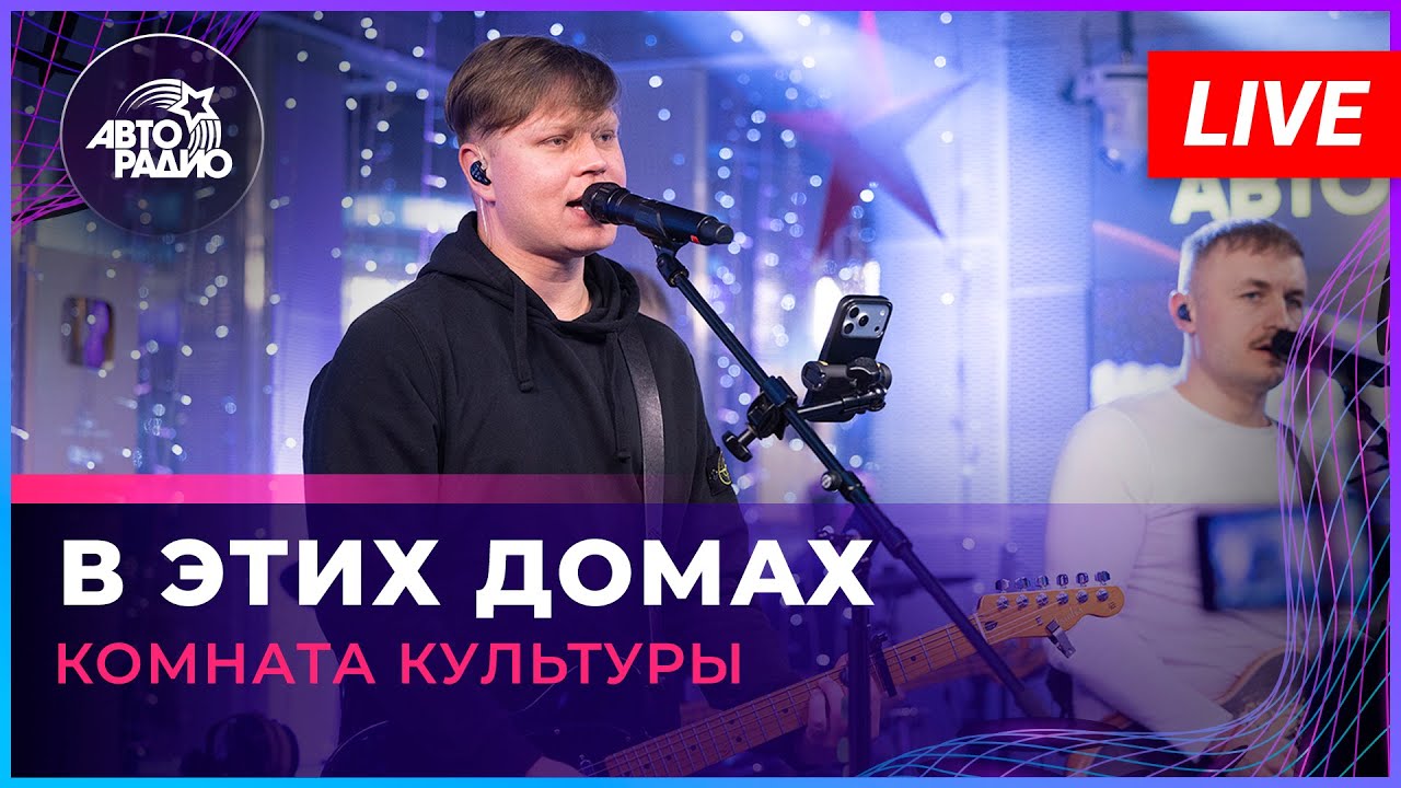 Женя Трофимов и Комната культуры - В Этих Домах (LIVE @ Авторадио)
