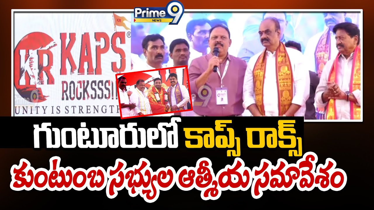 గుంటూరులో కాప్స్ రాక్స్ కుంటుంబ సభ్యుల ఆత్మీయ సమావేశం | Kaps Rocks | Guntur | Prime9 News