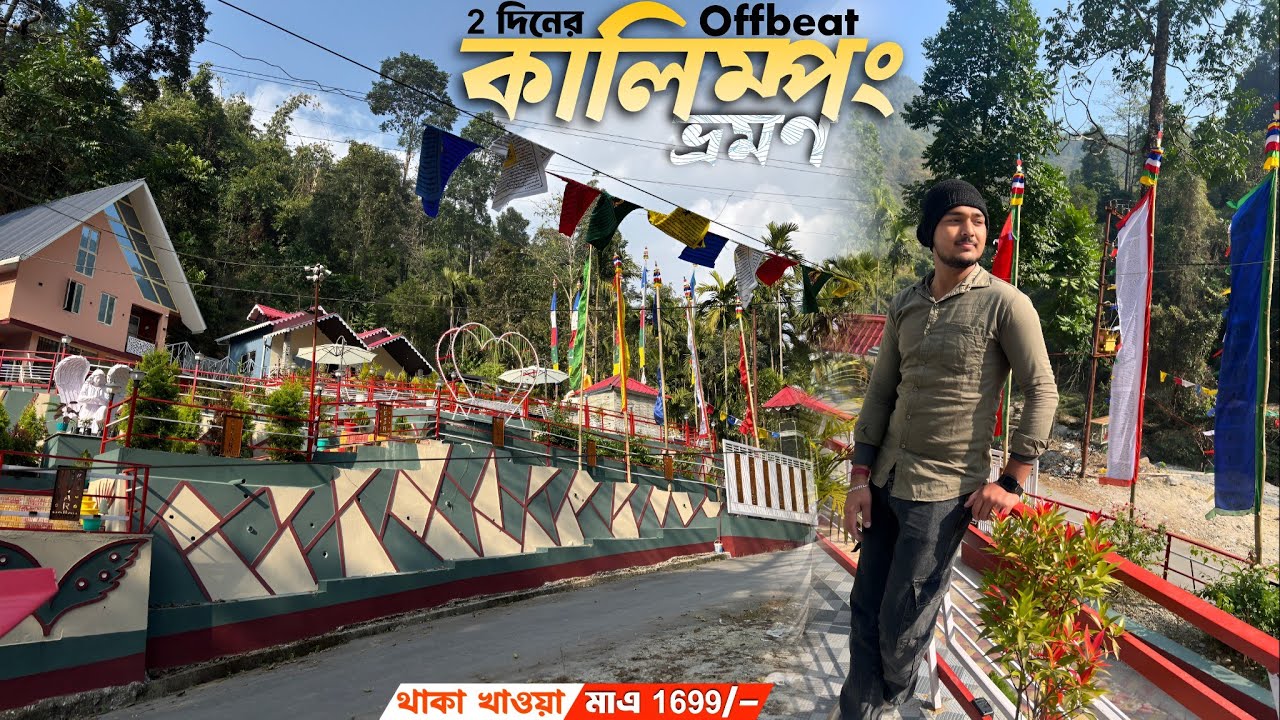  কলকাতা থেকে কালিম্পং | Kalimpong Tour 2026 |  এক রাত্রি দু'দিনের Offbeat Kalimpong | River Valley