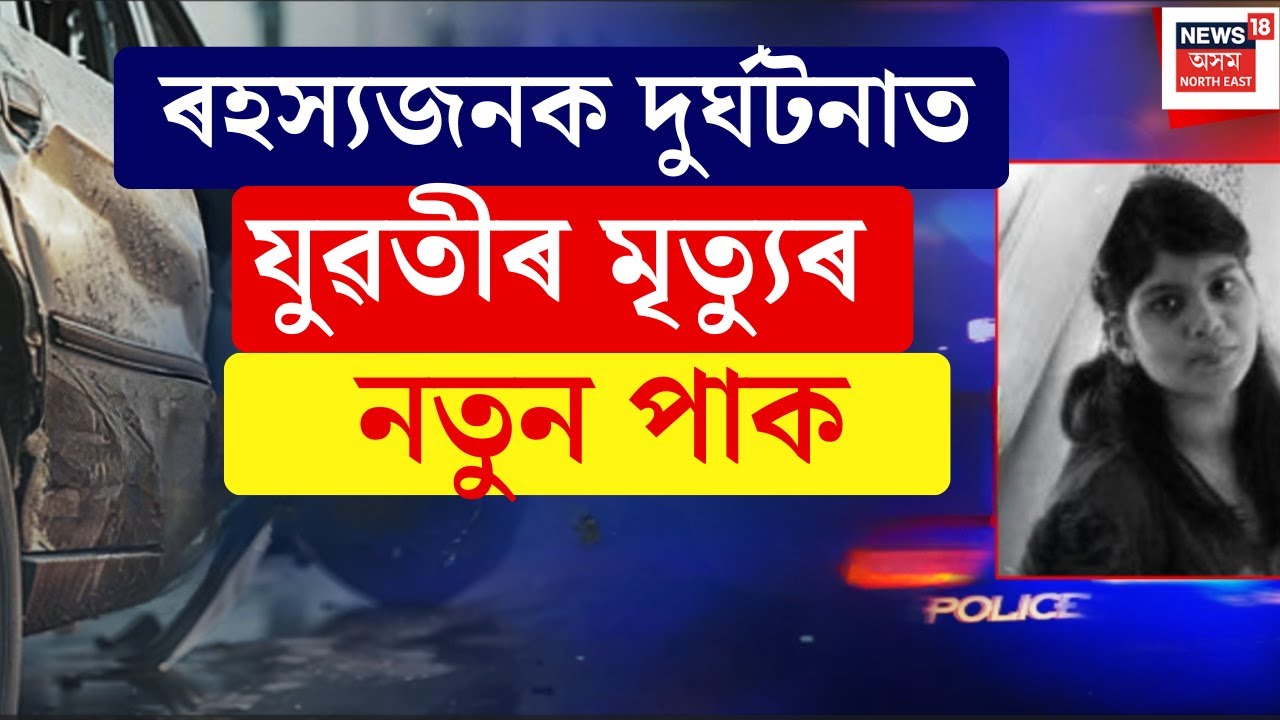 LIVE | Guwahati Accident Update | ৰহস্যজনক দুৰ্ঘটনাত মৃত্যু হোৱা নিহা দাসৰ দুৰ্ঘটনাৰ নতুন পাক ।