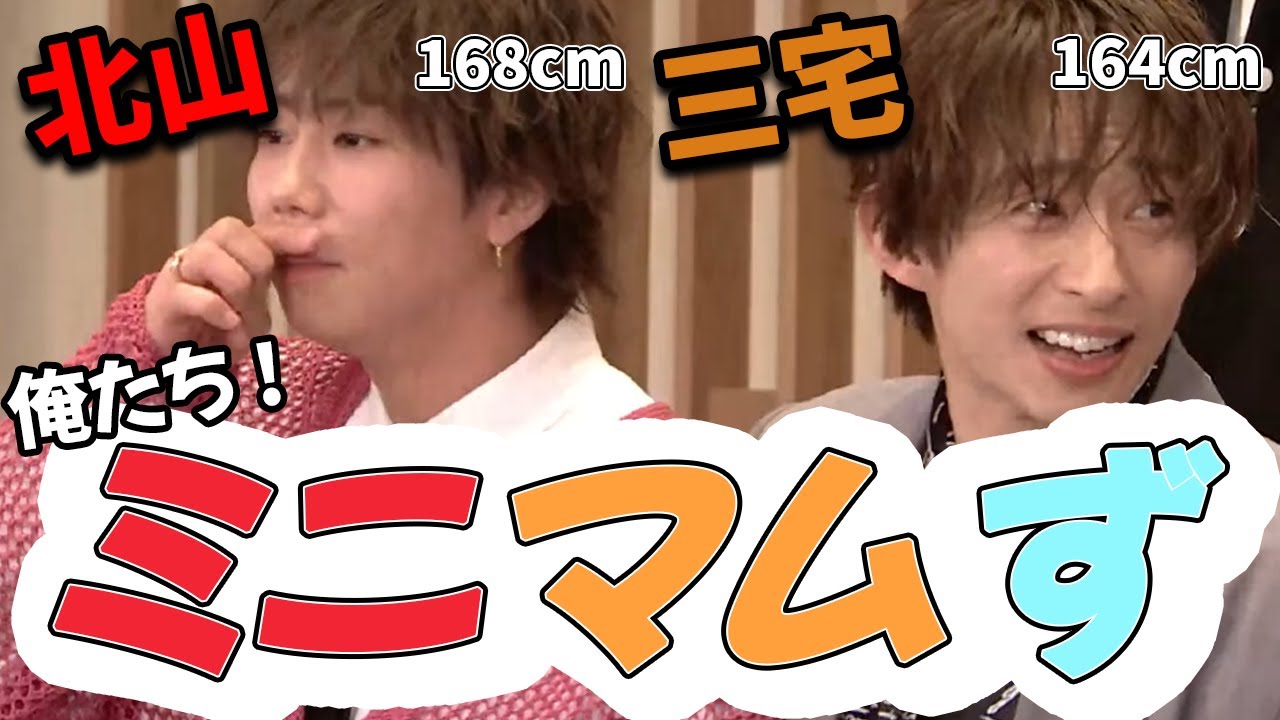 【ミニマムず】先輩思いの北山くん ＆ MCを支えてくれる大先輩！健くん 北山×三宅コンビ集【みやきた】-Part1-