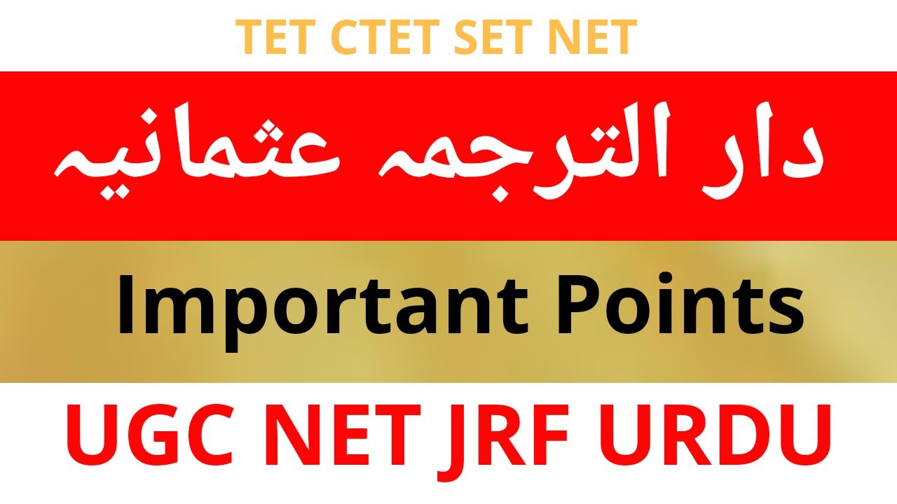 Darul Tarjuma Jamia Usmania Hyedrabad Ugc Net Urdu | دار الترجمہ عثمانیہ حیدر آباد | اردو ادب