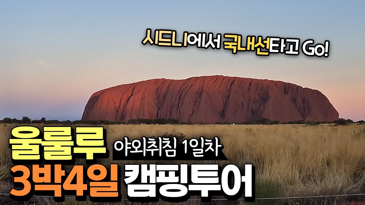 🇦🇺Ep2. 붉은 사막과 첫 만남|지구의 배꼽 울룰루에서 3박4일 캠핑 시작! Uluru Camping Tour Day2 with Mulgas Adventures