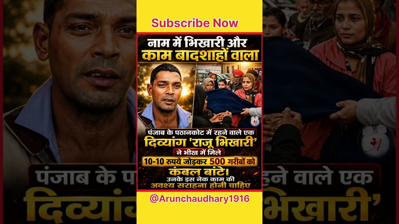 दिव्यांग राजू भिखारी ने भीख में मिले 10-10 रुपए जोड़कर 500 गरीबों को कंबल बाटे