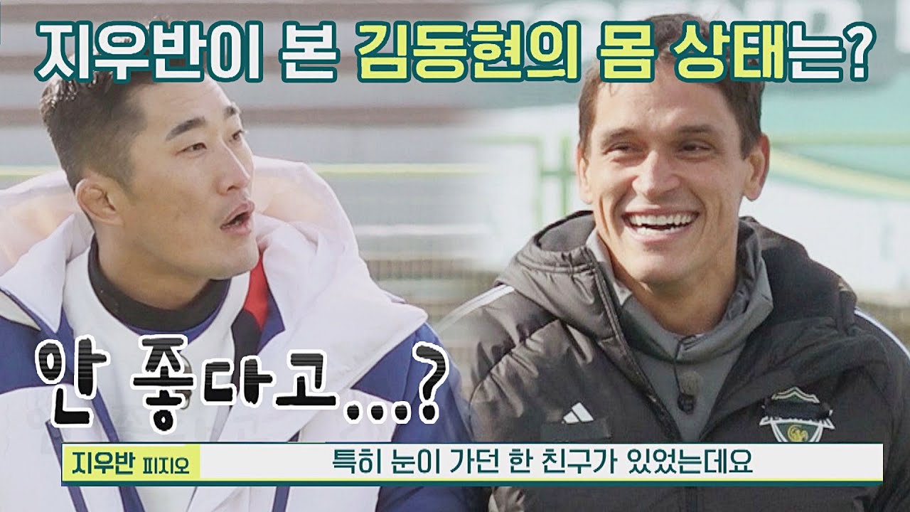 전지훈련에서 특히 지우반(Gilvan Oliveira) 눈에 띈 김동현의 몸 상태ㅋㅋㅋ 뭉쳐야 찬다2(jtbcsoccer2) 31회 | JTBC 220306 방송